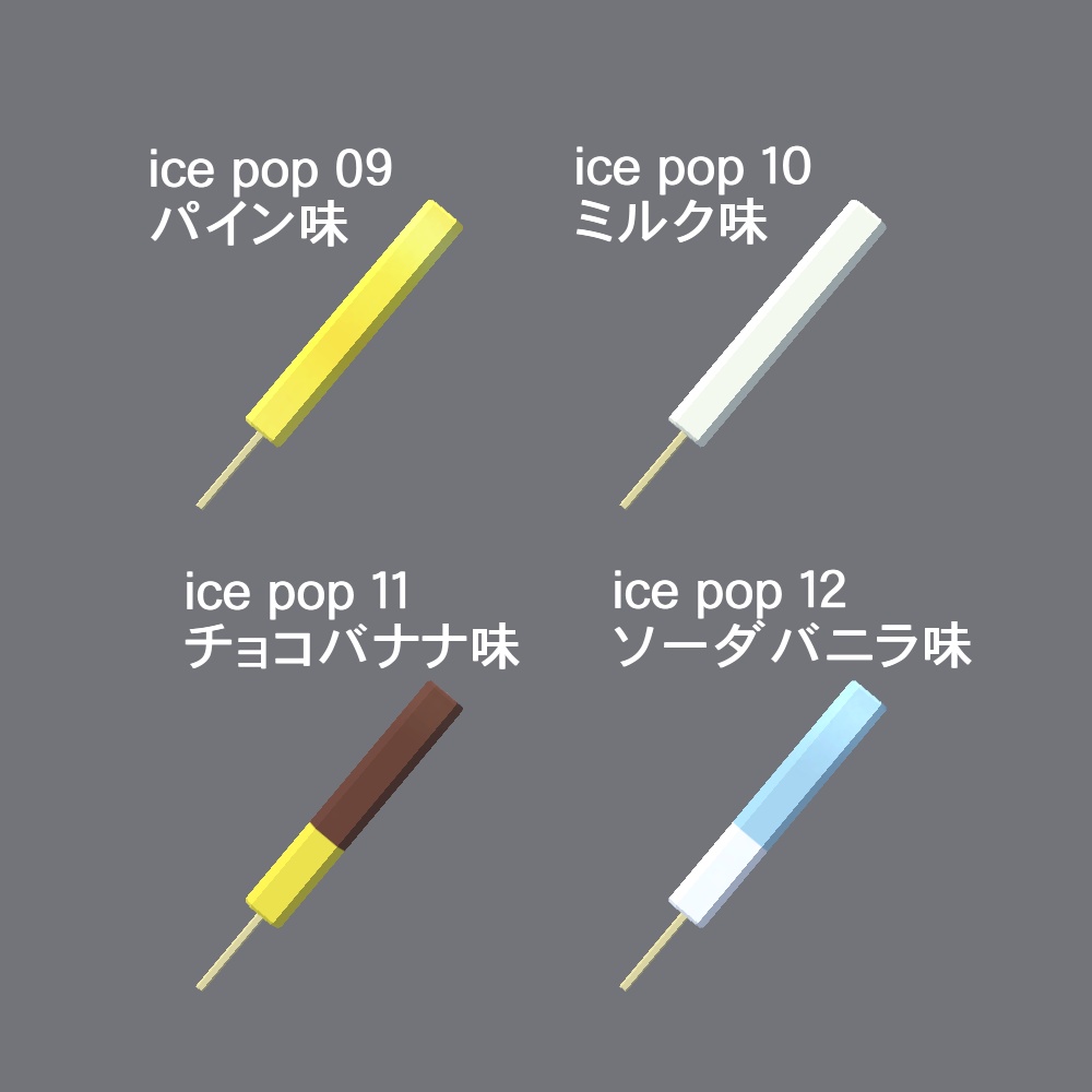 【3Dモデル】スティックアイスとかき氷セット