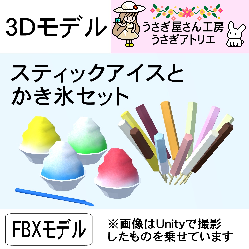 【3Dモデル】スティックアイスとかき氷セット