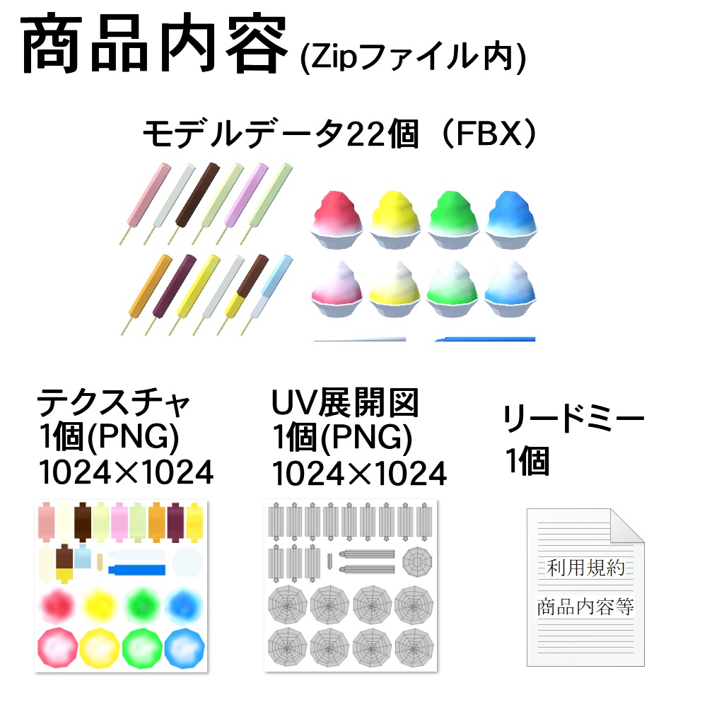 【3Dモデル】スティックアイスとかき氷セット