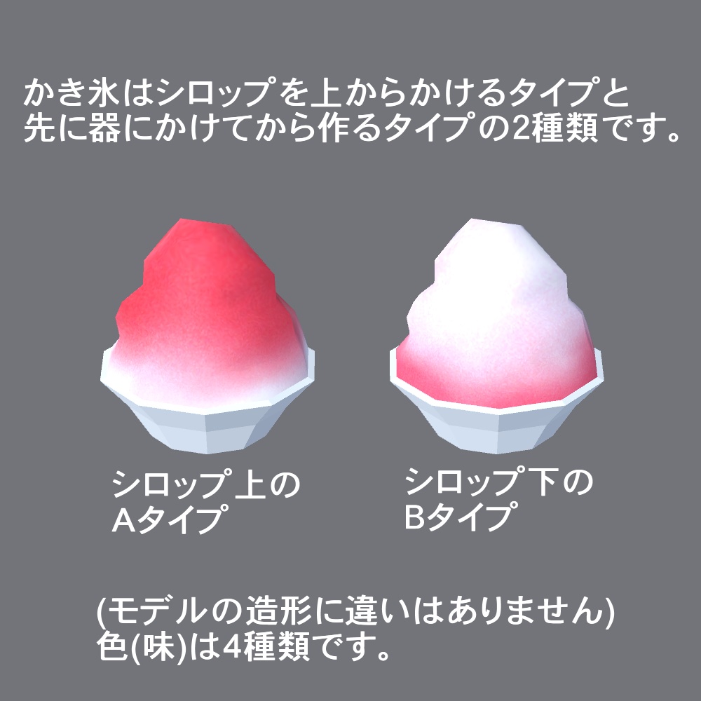 【3Dモデル】スティックアイスとかき氷セット