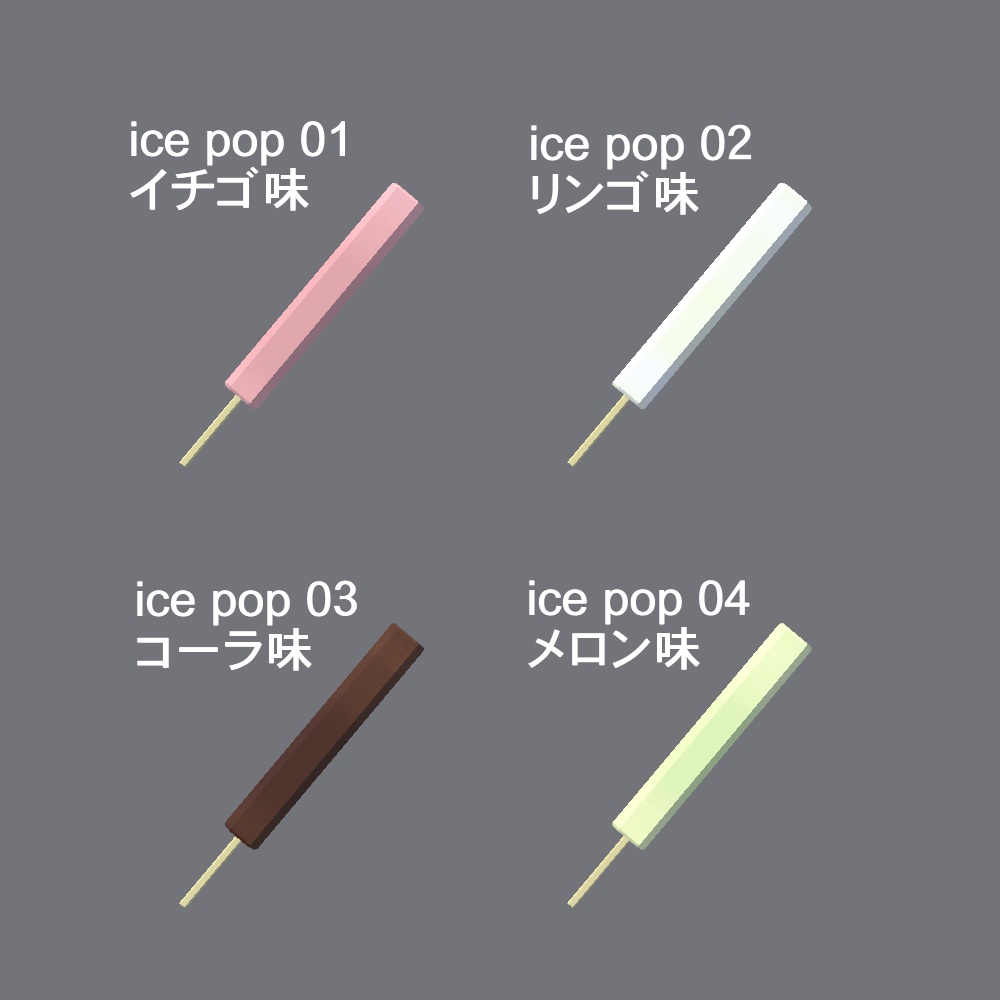 【3Dモデル】スティックアイスとかき氷セット