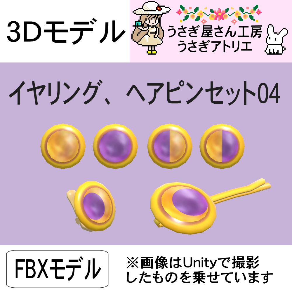【3Dモデル】イヤリング、ヘアピンセット04
