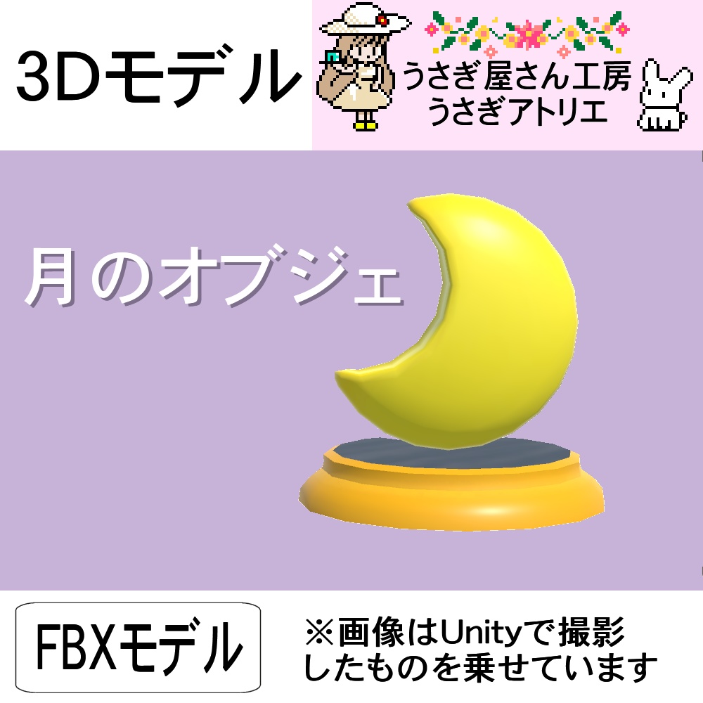 【3Dモデル】月のオブジェ
