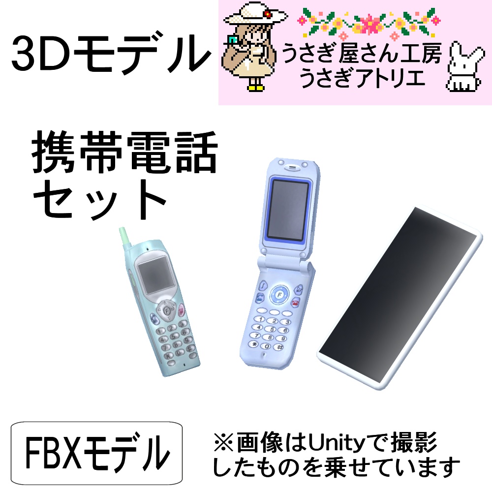 【3Dモデル】携帯電話セット