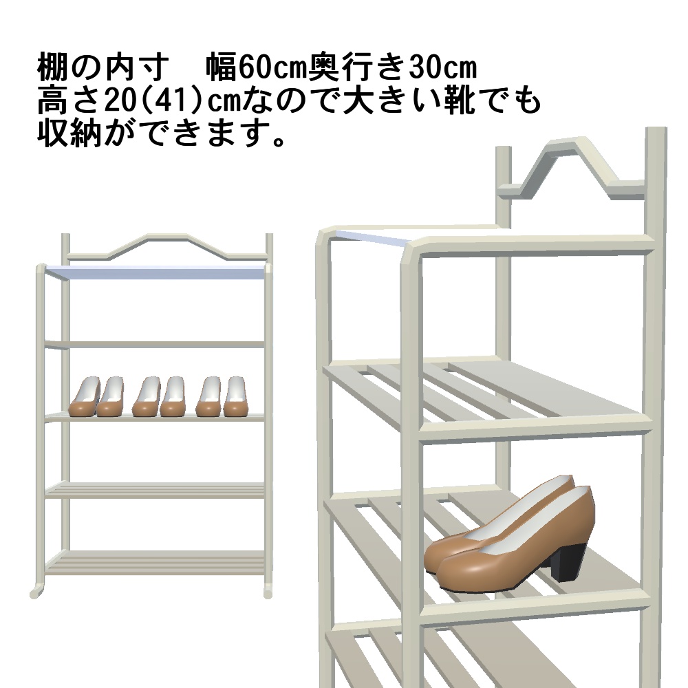 【3Dモデル】シューズラック