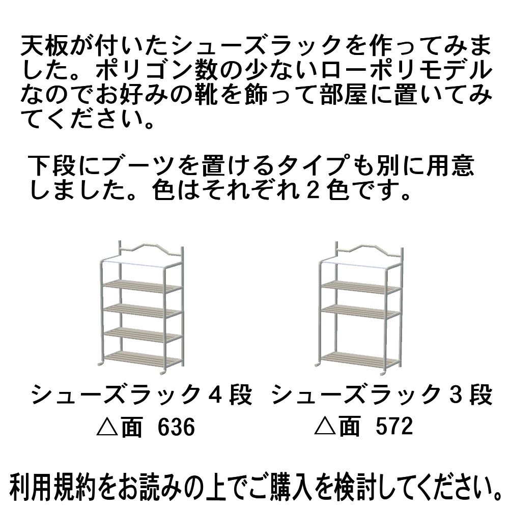【3Dモデル】シューズラック