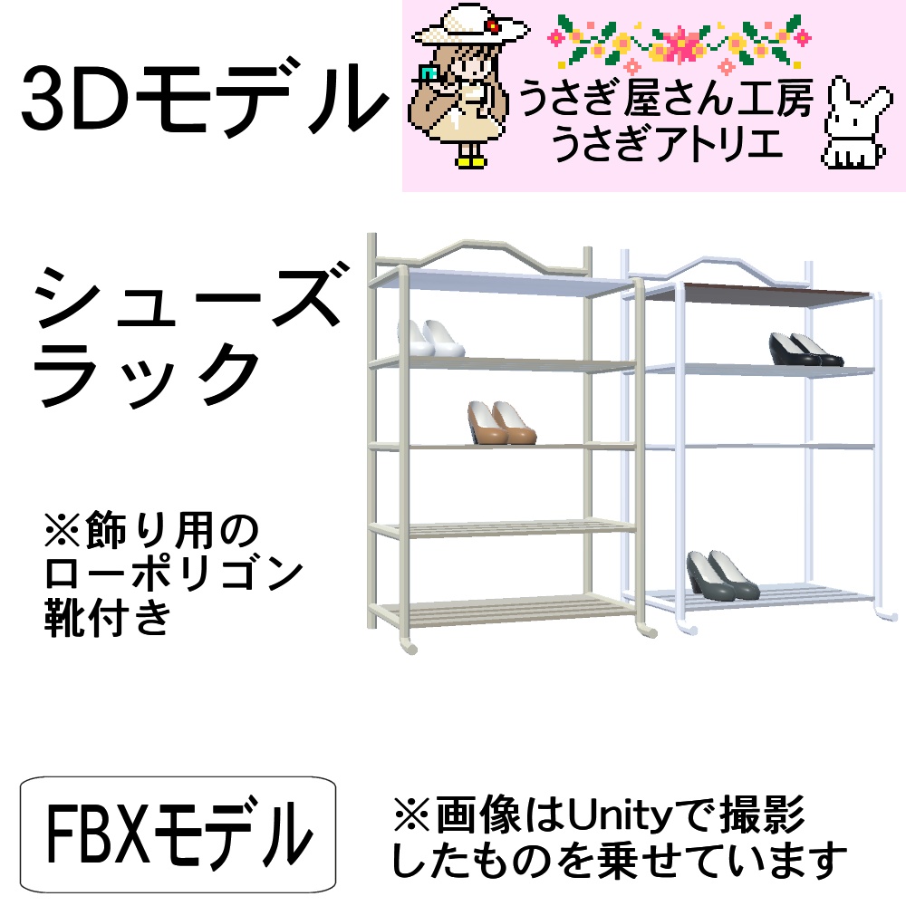 【3Dモデル】シューズラック