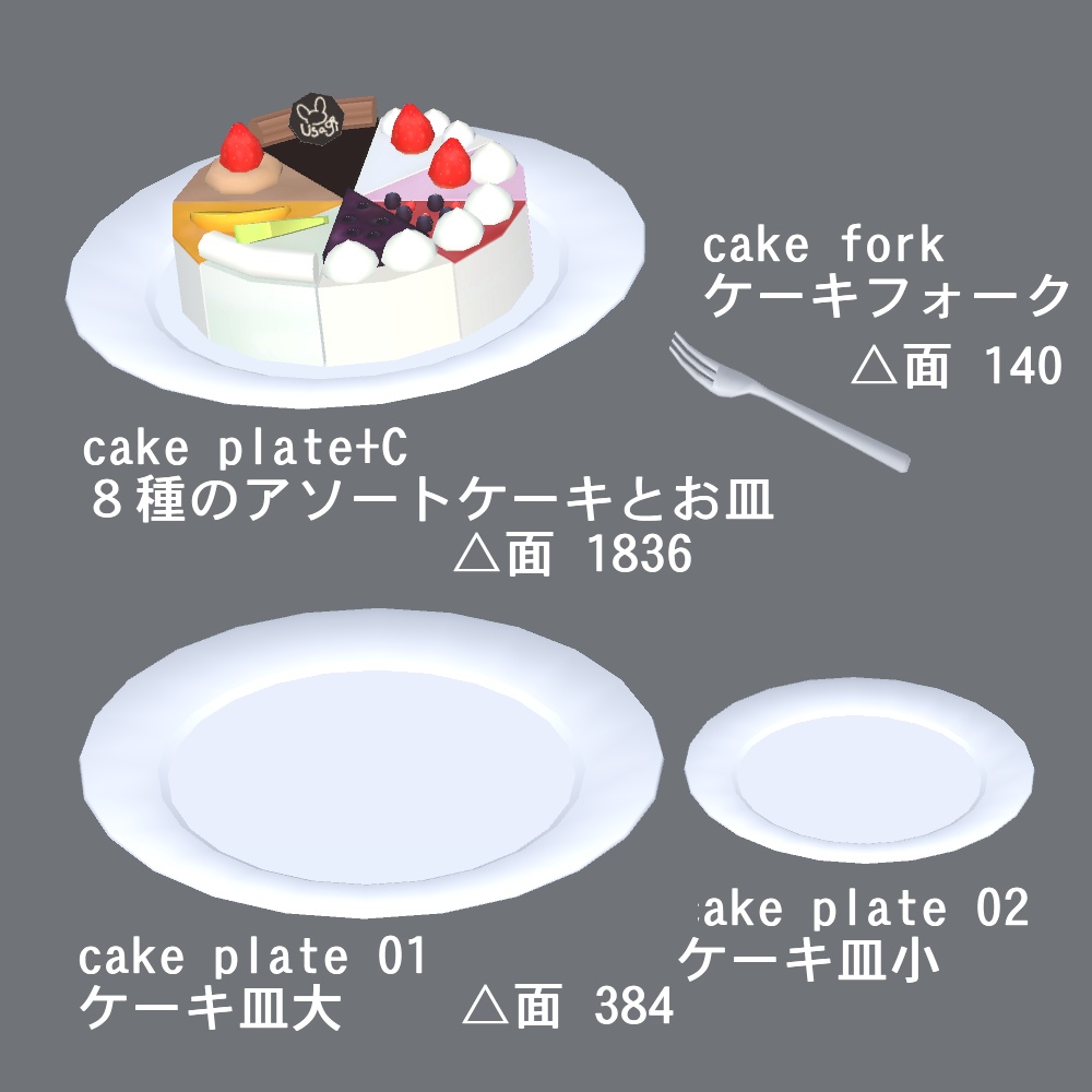 【3Dモデル】ケーキセット(デコレーション付き)
