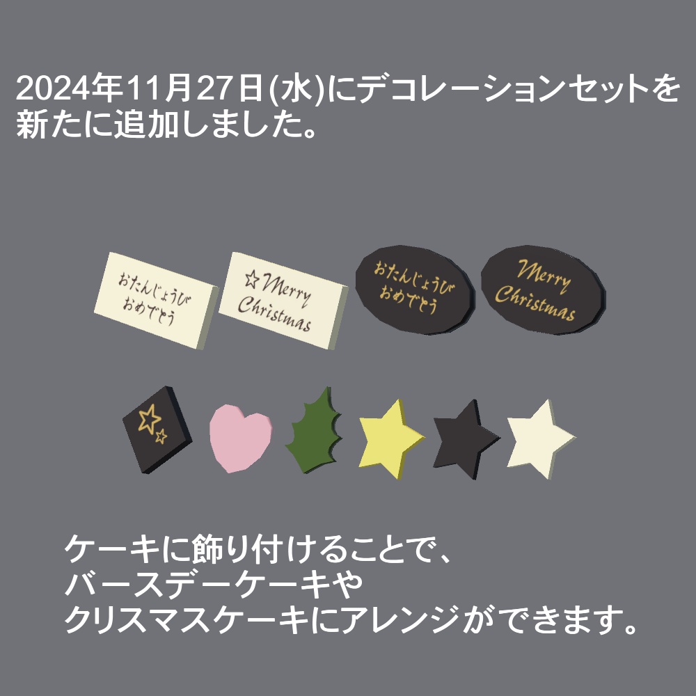 【3Dモデル】ケーキセット(デコレーション付き)