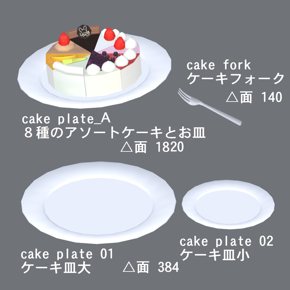 【3Dモデル】ケーキセット(デコレーション付き)
