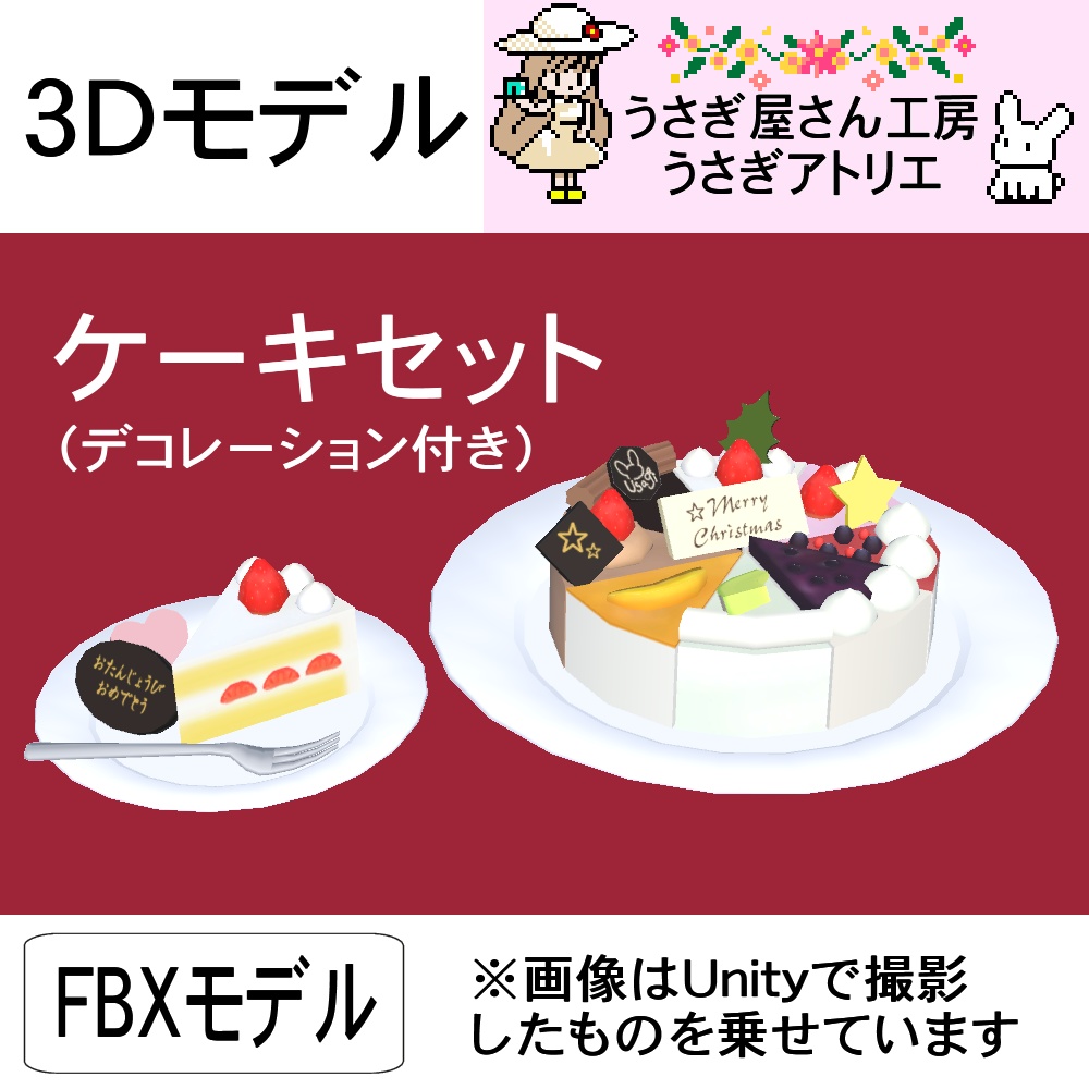 【3Dモデル】ケーキセット（デコレーション付き）