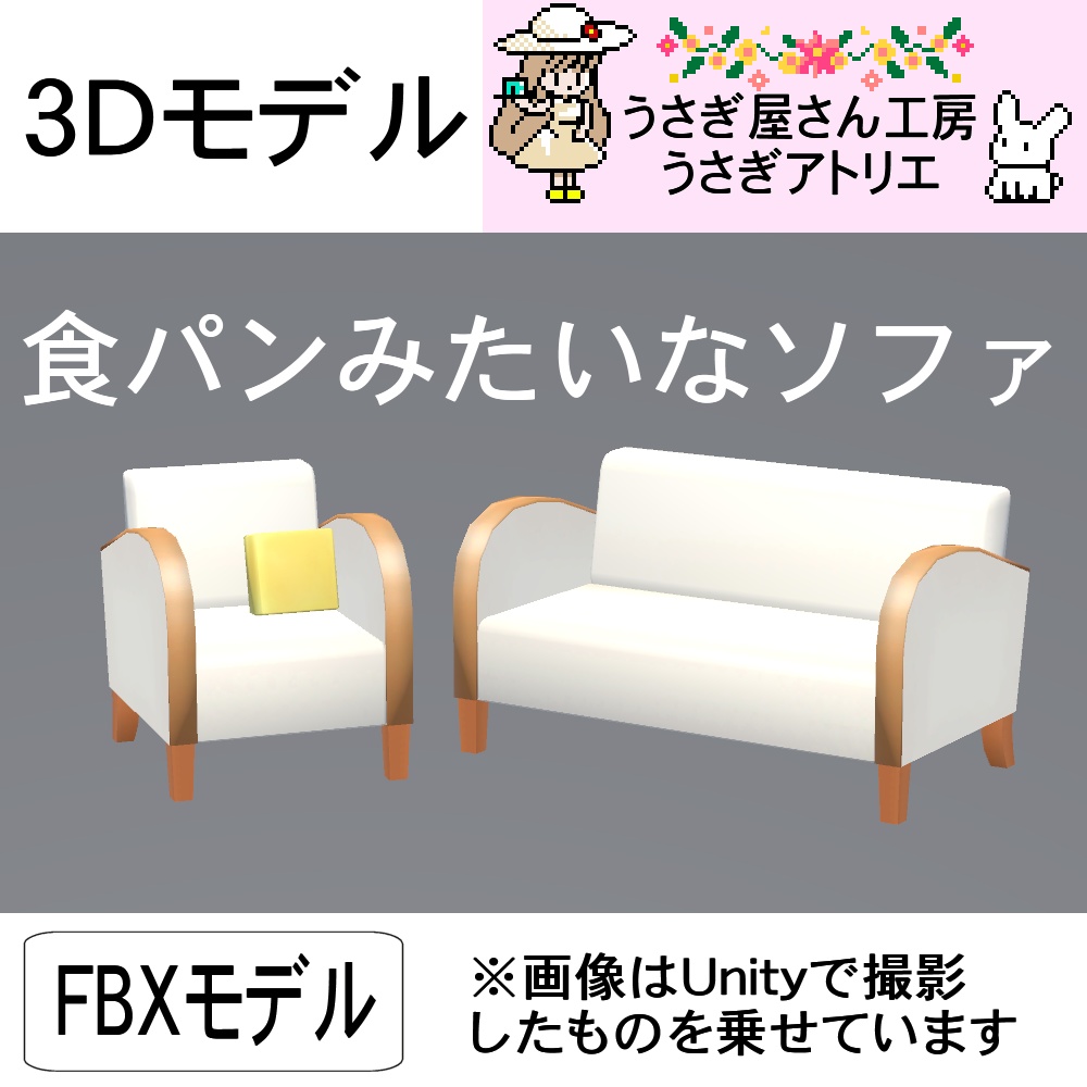 【3Dモデル】食パンみたいなソファ