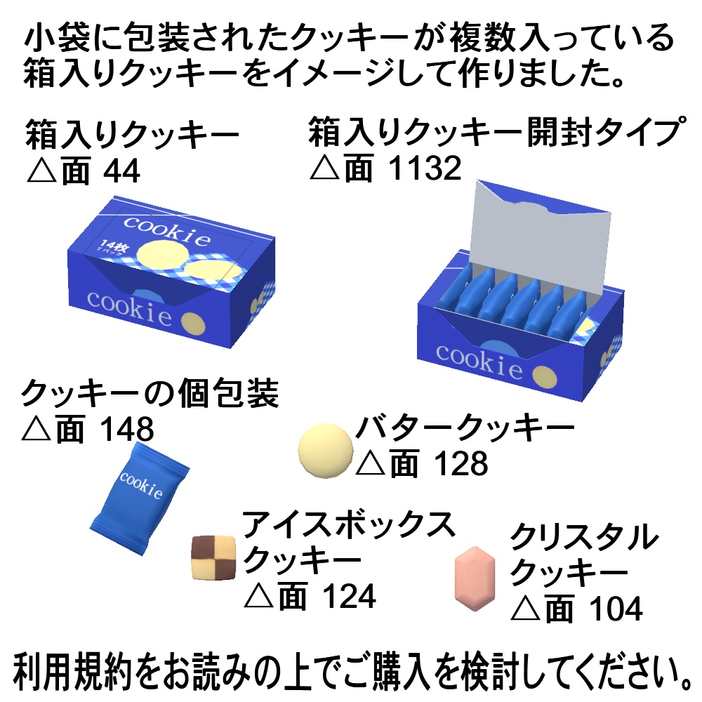 【3Dモデル】箱入りクッキー