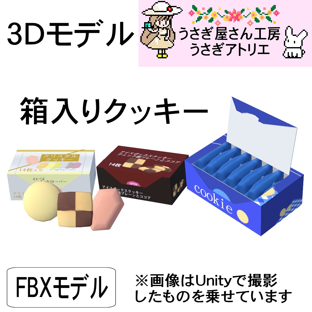 【3Dモデル】箱入りクッキー