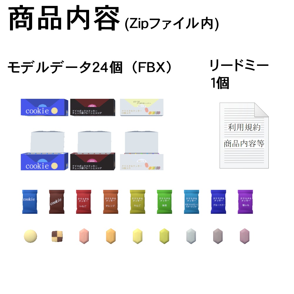 【3Dモデル】箱入りクッキー