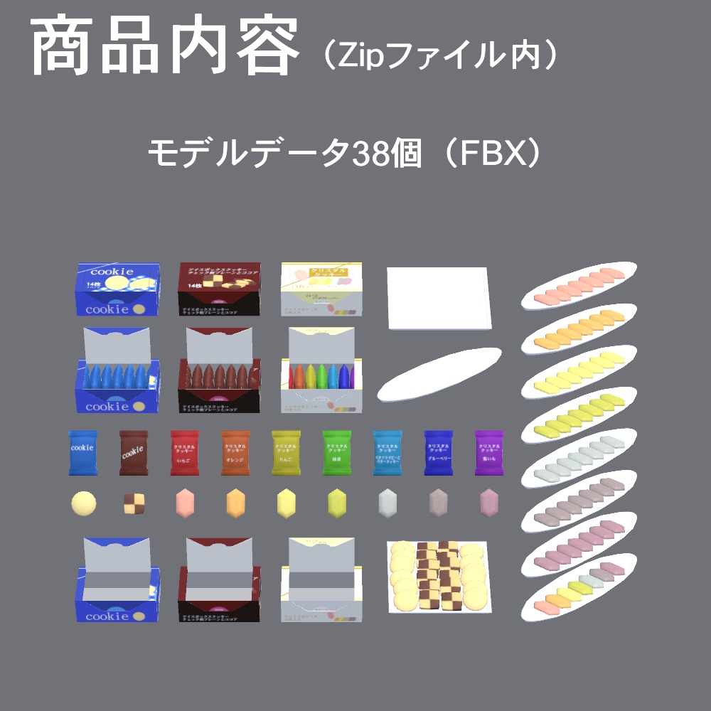 【3Dモデル】箱入りクッキー