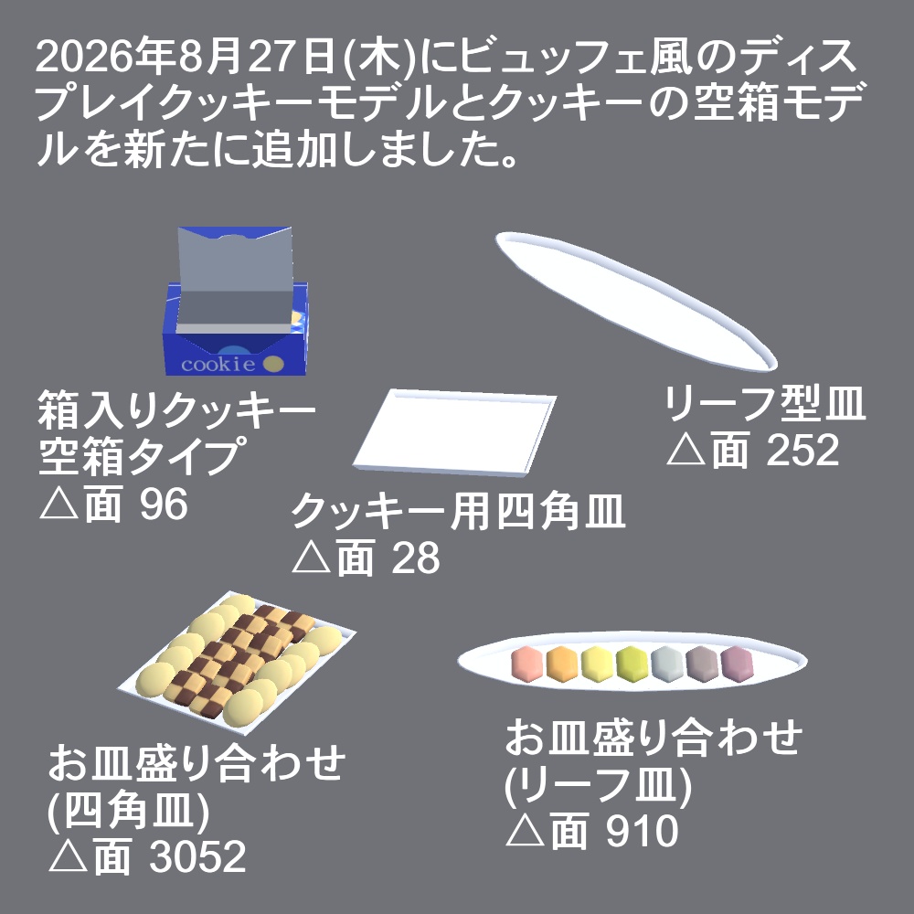 【3Dモデル】箱入りクッキー