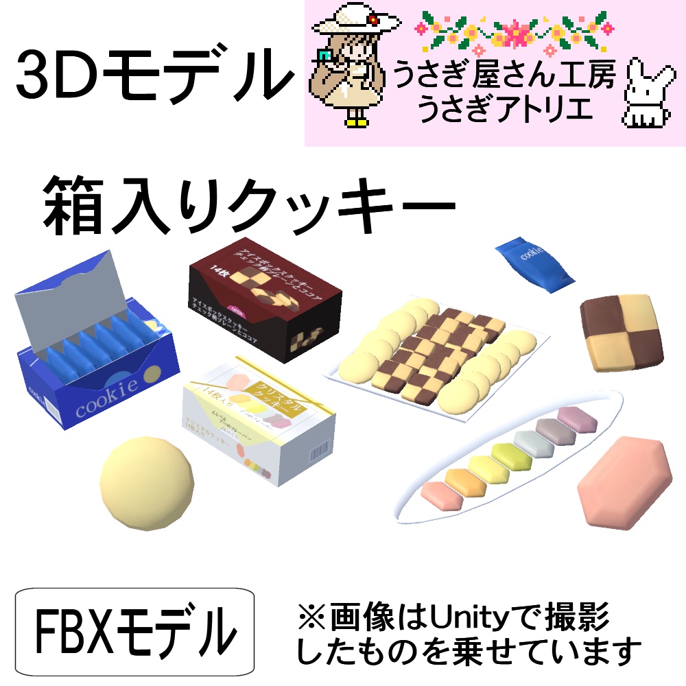 【3Dモデル】箱入りクッキー