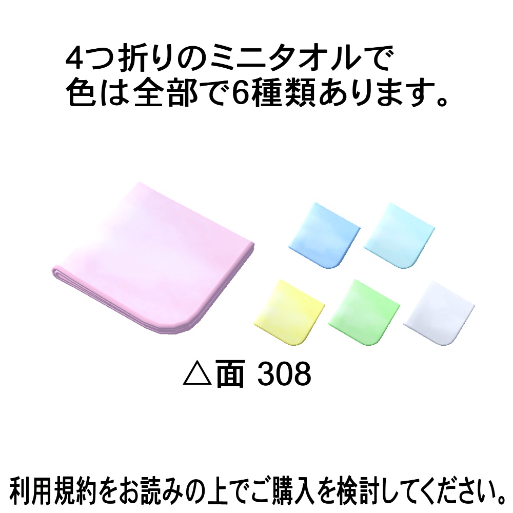 【3Dモデル】4つ折りミニタオル