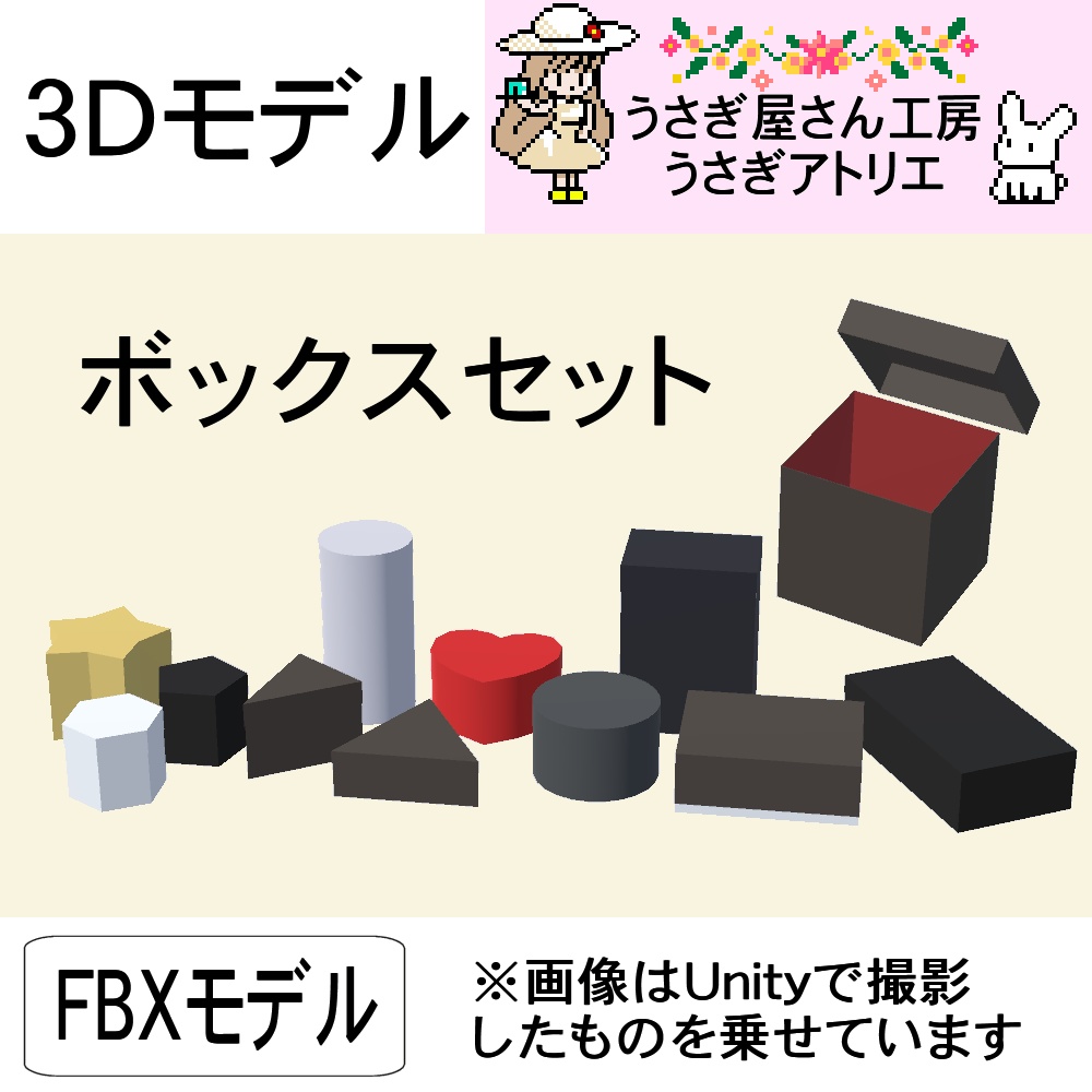 【3Dモデル】ボックスセット