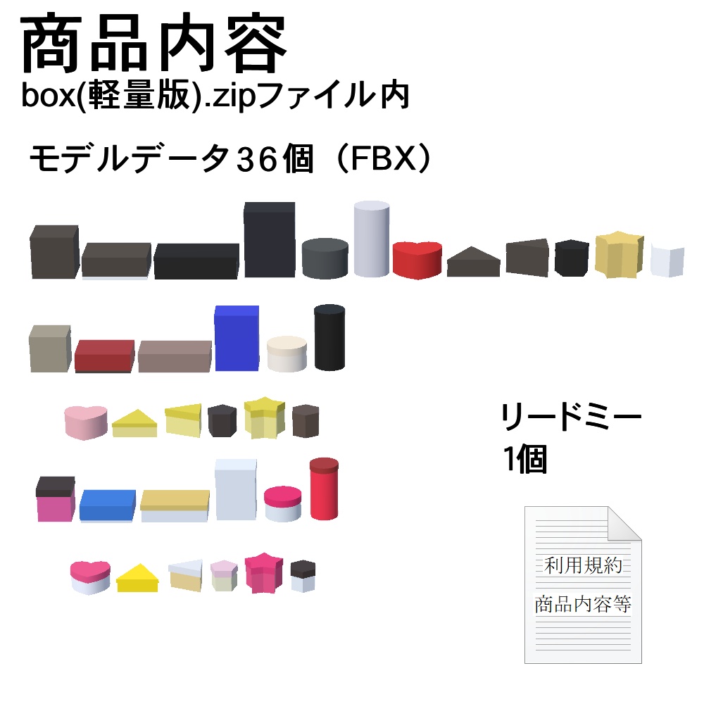 【3Dモデル】ボックスセット