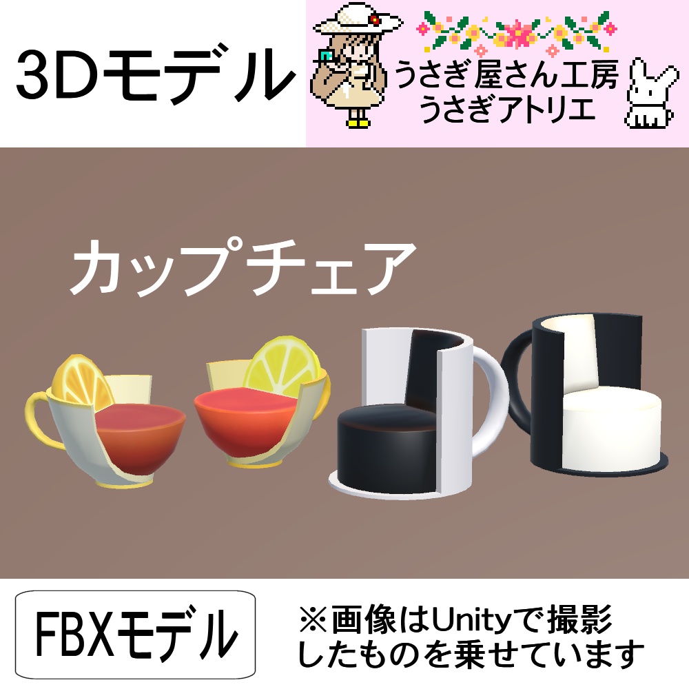 【3Dモデル】カップチェア