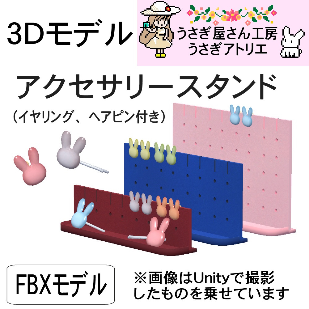 【3Dモデル】アクセサリースタンド(イヤリング、ヘアピン付き)