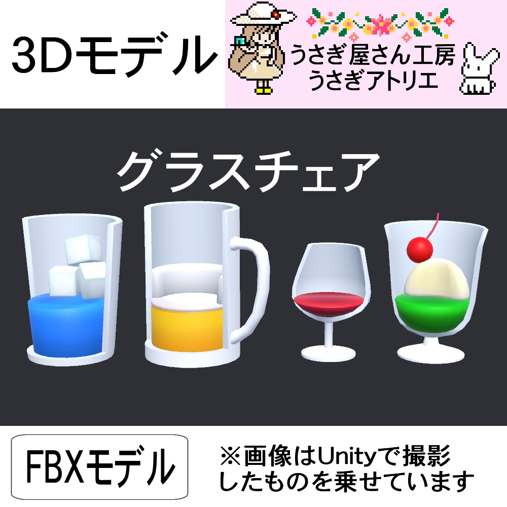 【3Dモデル】グラスチェア