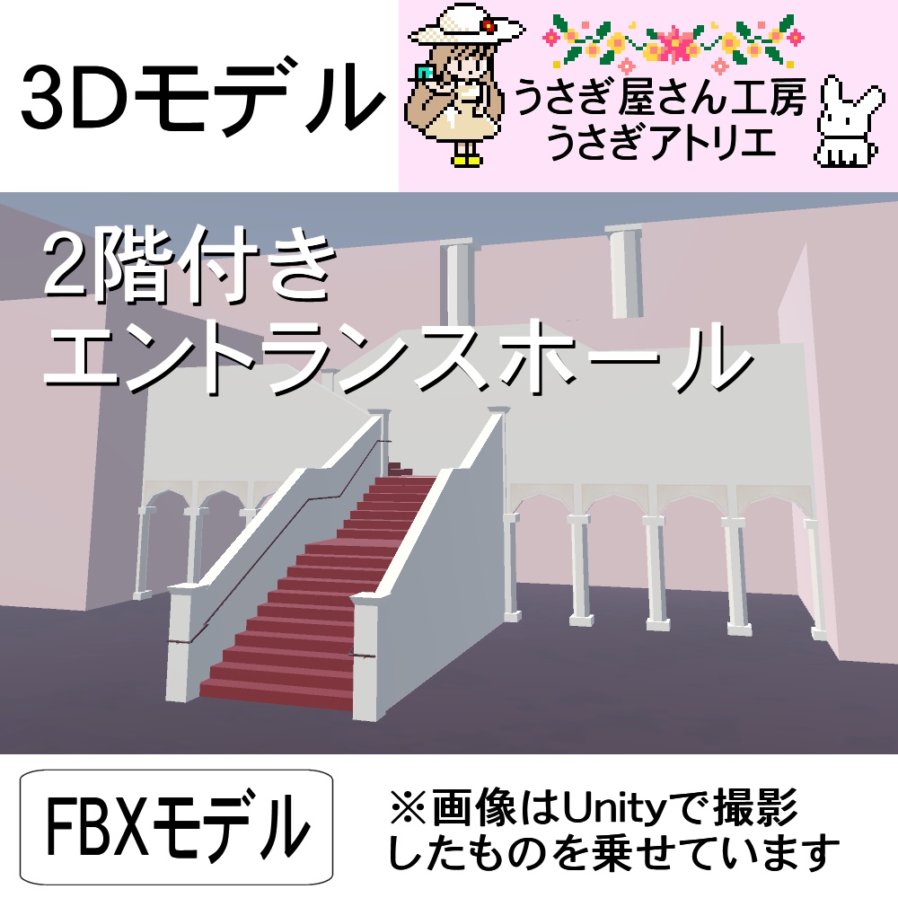 【3Dモデル】２階付きエントランスホール