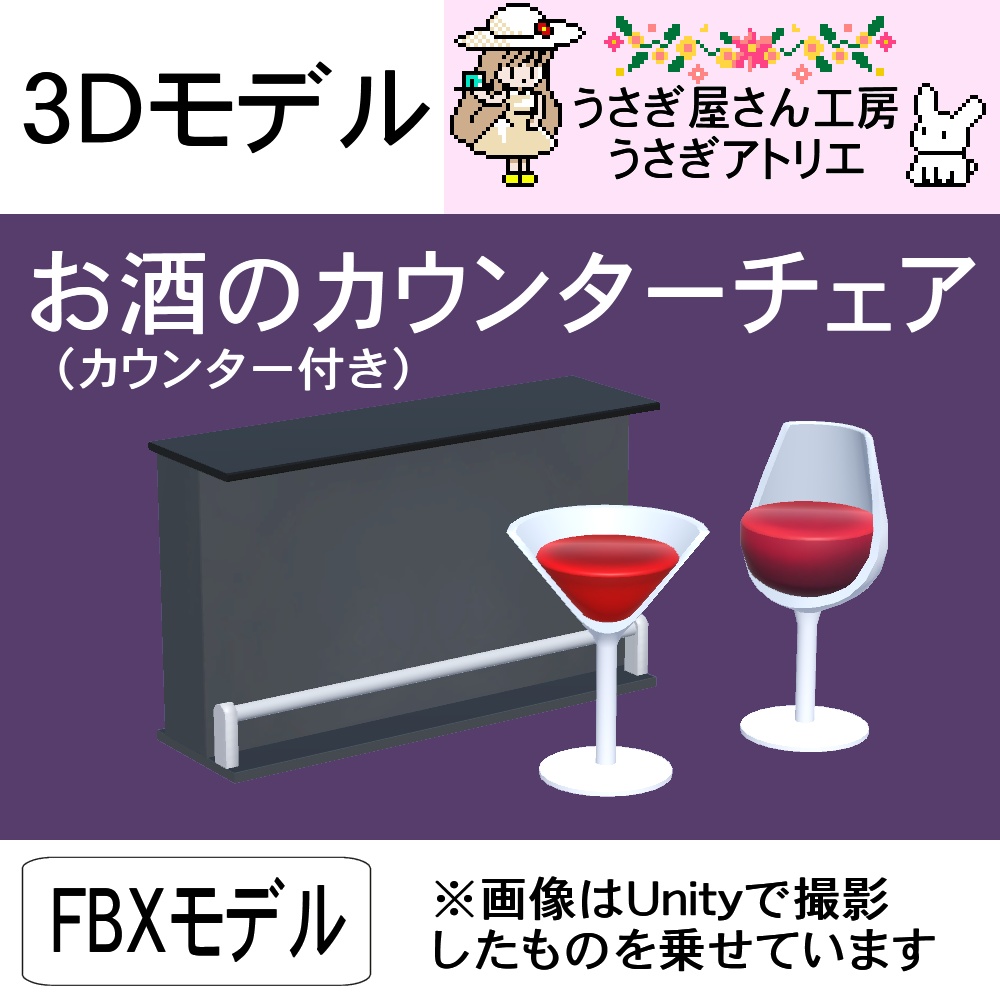 【3Dモデル】お酒のカウンターチェア（カウンター付き）