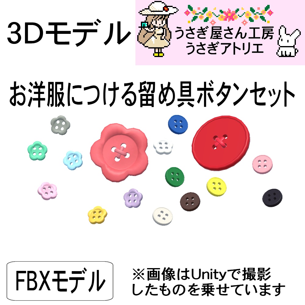 【3Dモデル】お洋服につける留め具ボタンセット