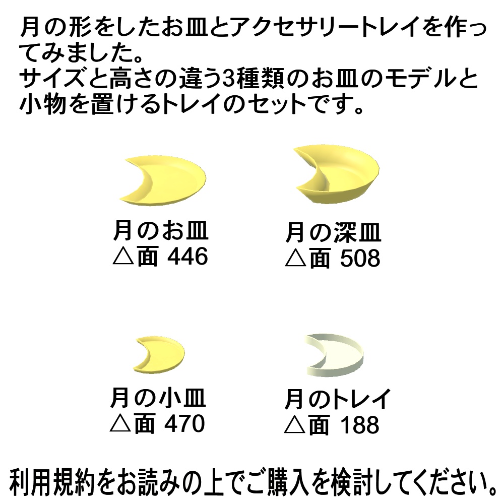 【3Dモデル】月のお皿とトレイセット