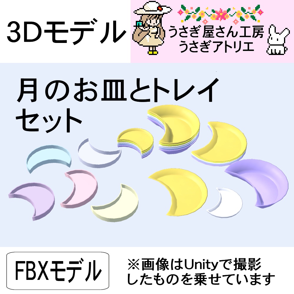 【3Dモデル】月のお皿とトレイセット