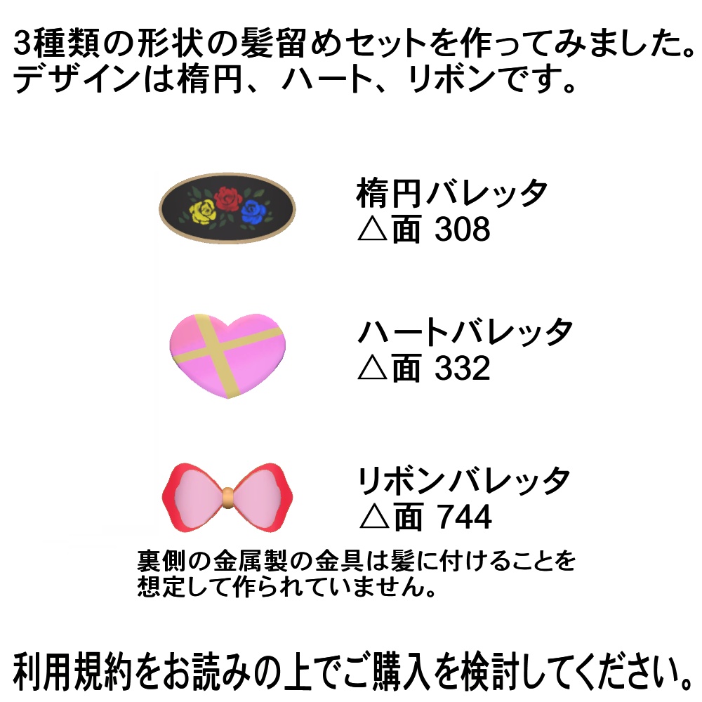 【3Dモデル】バレッタセット01