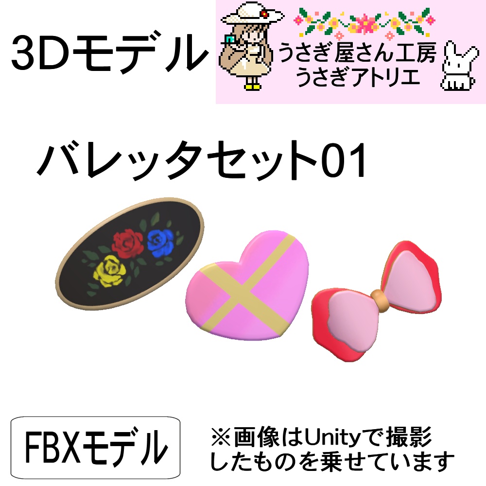 【3Dモデル】バレッタセット01