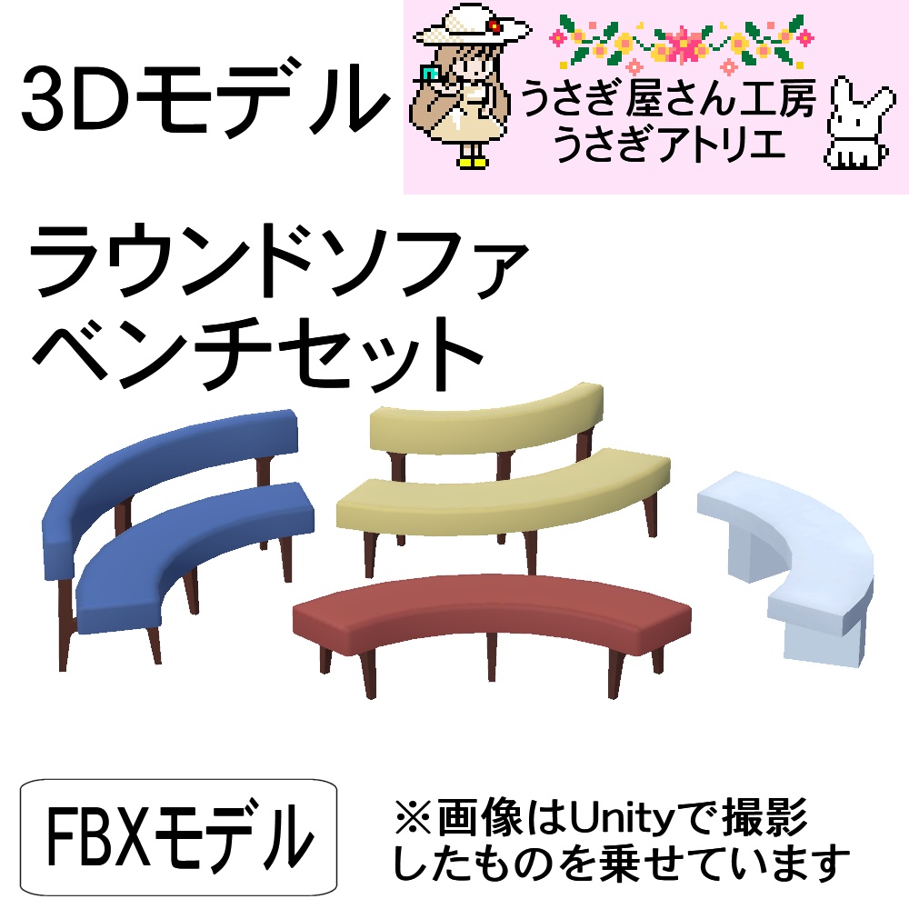 【3Dモデル】ラウンドソファ、ベンチセット