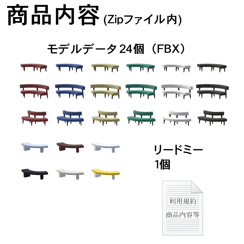 【3Dモデル】ラウンドソファ、ベンチセット