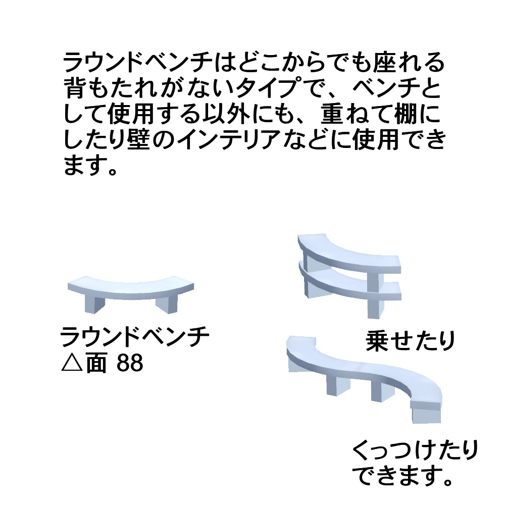 【3Dモデル】ラウンドソファ、ベンチセット