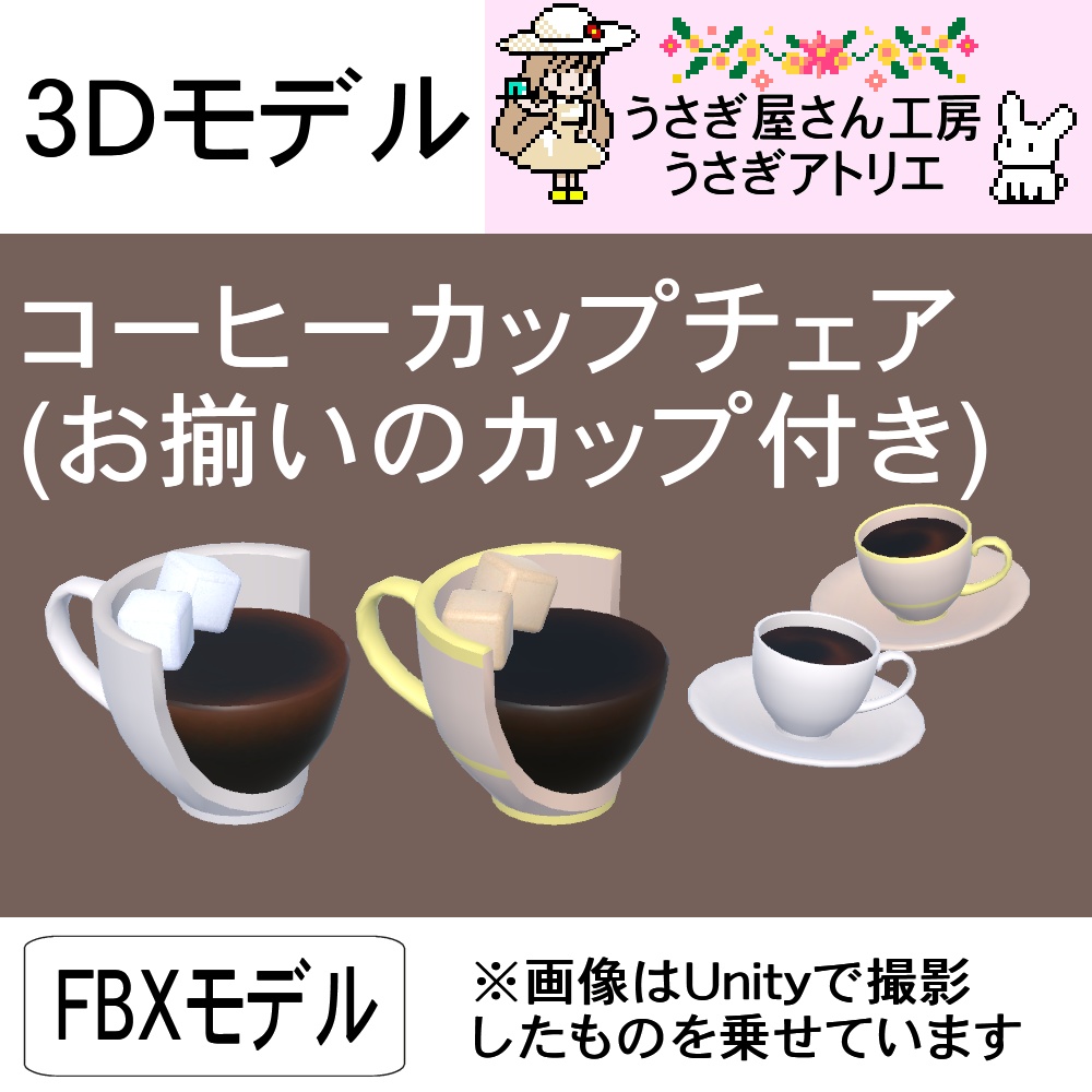 【3Dモデル】コーヒーカップチェア(お揃いのカップ付き)