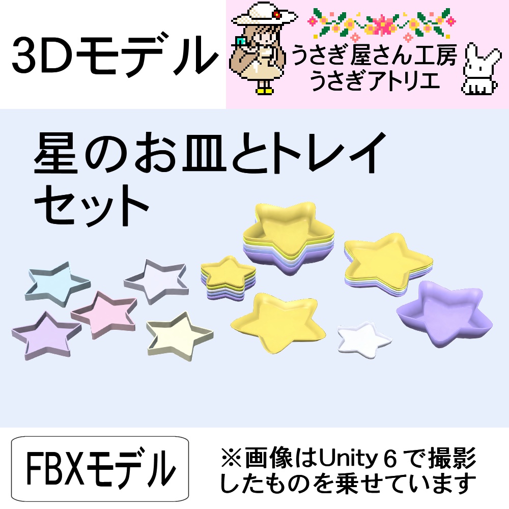 【3Dモデル】星のお皿とトレイセット