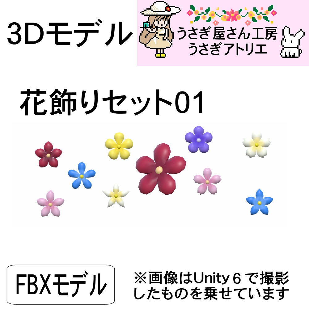 【3Dモデル】花飾りセット01