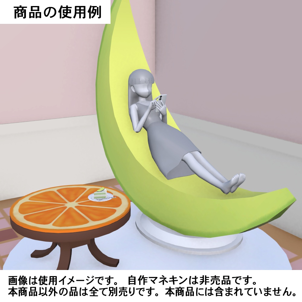 【3Dモデル】月とフルーツのソファ