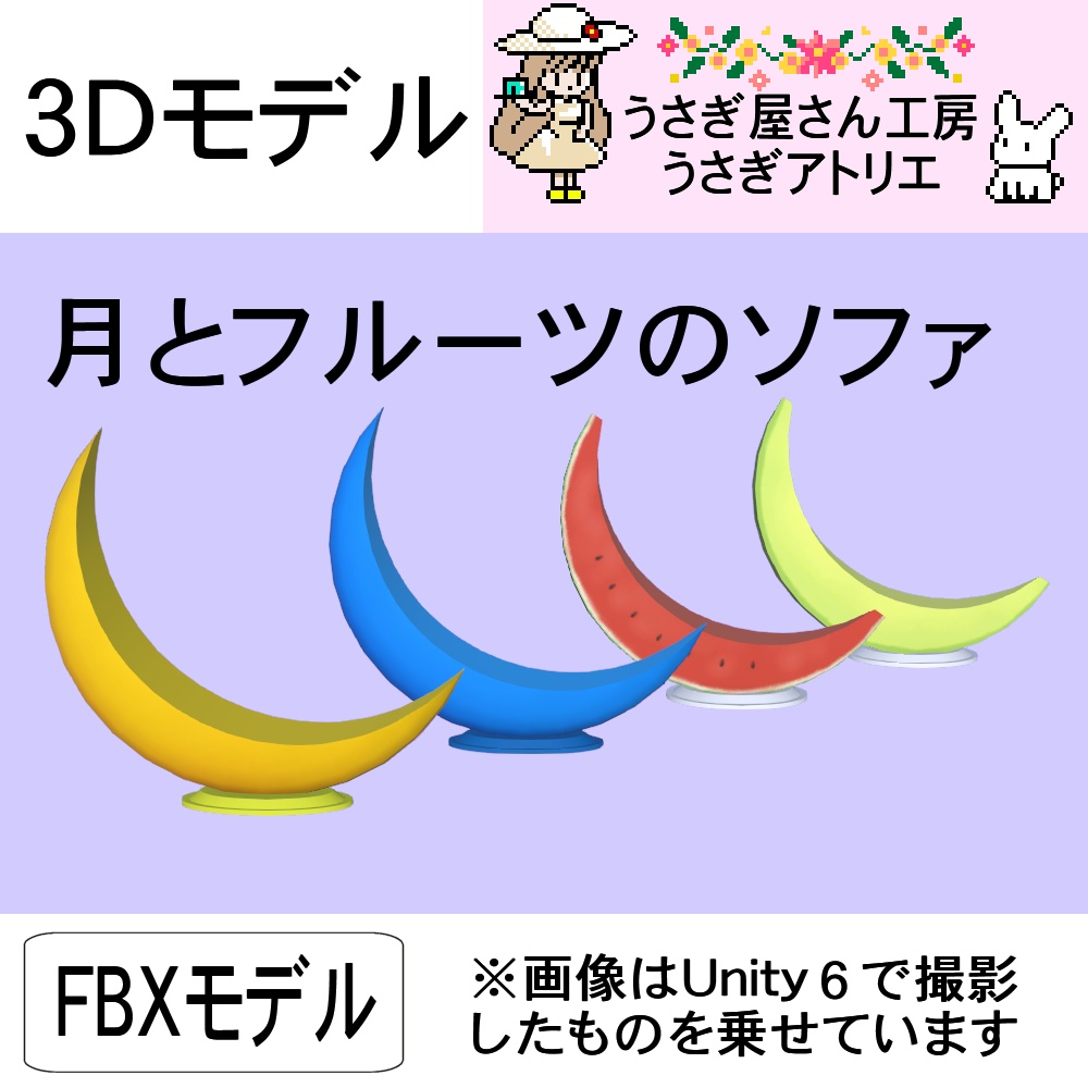 【3Dモデル】月とフルーツのソファ