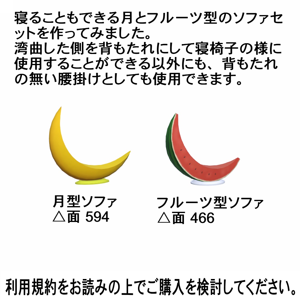 【3Dモデル】月とフルーツのソファ