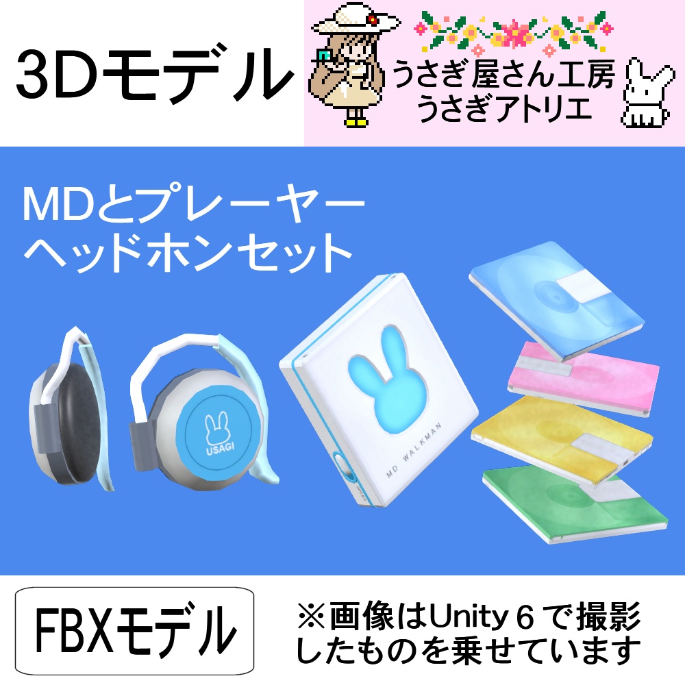 【3Dモデル】MDとプレーヤー、ヘッドホンセット
