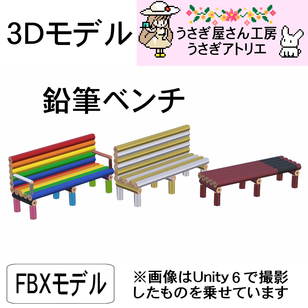 【3Dモデル】鉛筆ベンチ