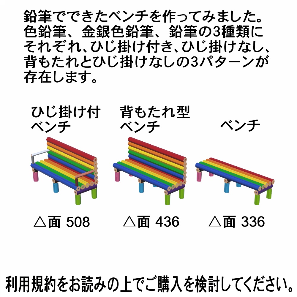 【3Dモデル】鉛筆ベンチ