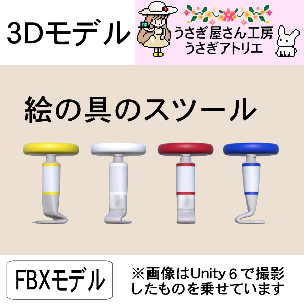 【3Dモデル】絵の具のスツール