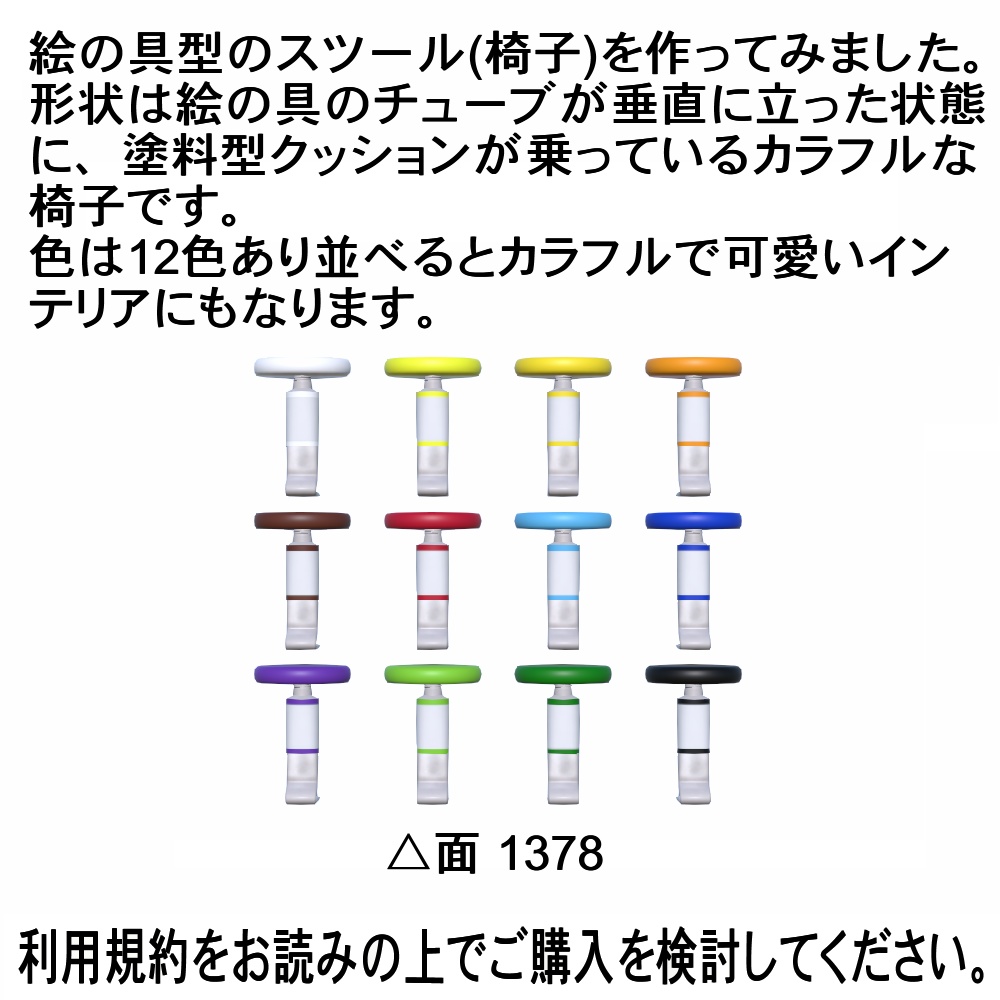 【3Dモデル】絵の具のスツール