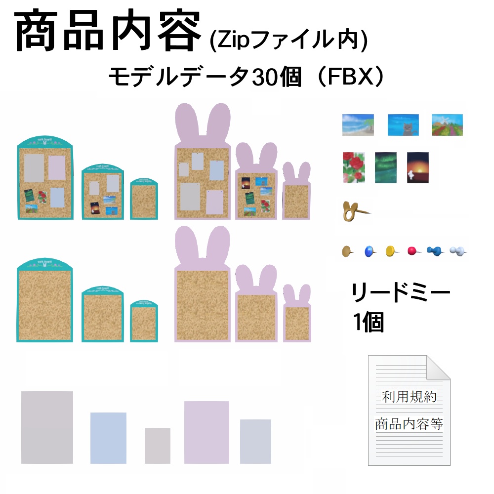 【3Dモデル】コルクボードセット